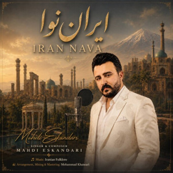 دانلود آهنگ مهدی اسکندری به نام ایران نوا